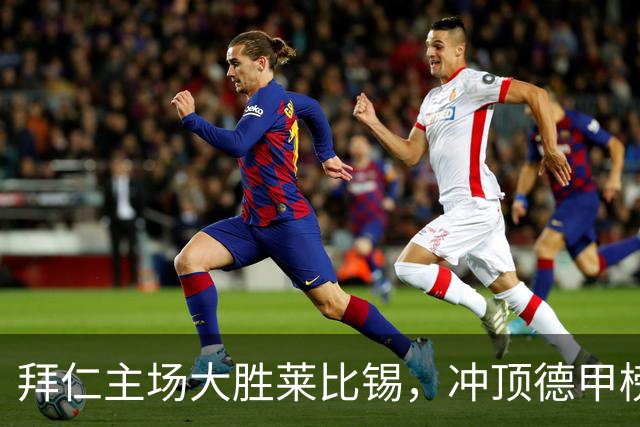 拜仁主场大胜莱比锡，冲顶德甲榜首