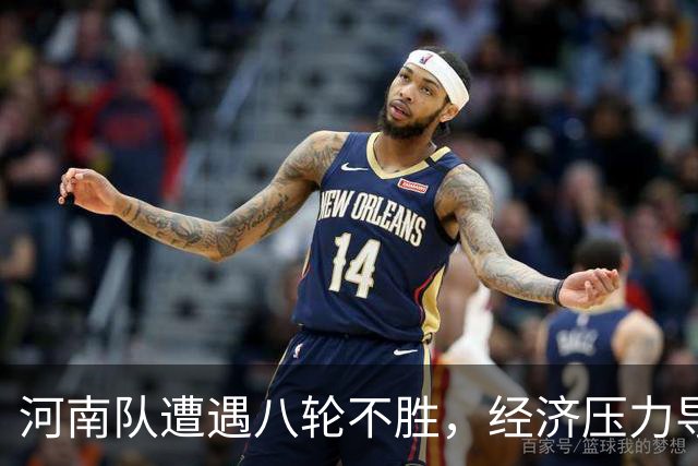 河南队遭遇八轮不胜，经济压力导致球队状态下滑